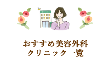 おすすめ美容外科クリニック一覧