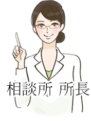お悩み相談所　所長