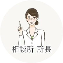 お悩み相談所　所長