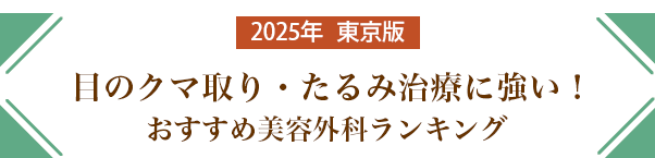 目のクマ取り、クマ治療に強い！都内のおすすめ美容外科【2025年最新版】