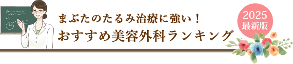 まぶたのたるみ治療おすすめクリニックランキング
