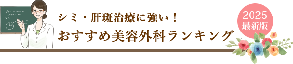 まぶたのたるみ治療に強い！おすすめ美容外科ランキング【2025年最新版】