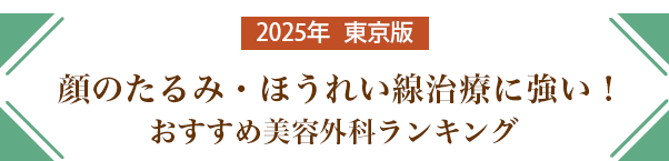 顔のたるみ治療に強い！おすすめ美容外科ランキング【2025年最新版】