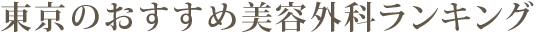 東京のおすすめ美容外科ランキング
