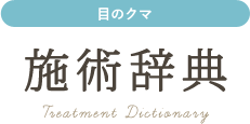 目のクマの治療方法