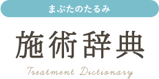 まぶたのたるみの治療方法