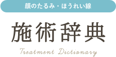 顔のたるみ・ほうれい線の施術辞典