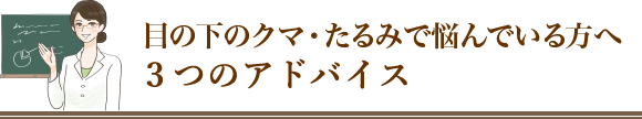 目のクマで悩んでいる方へ3つのアドバイス