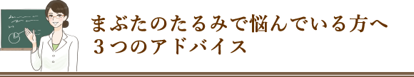まぶたのたるみで悩んでいる方へ3つのアドバイス
