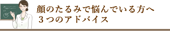 顔のたるみで悩んでいる方へ3つのアドバイス