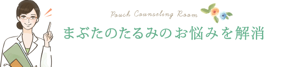 まぶたのたるみ