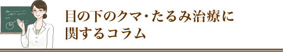 目のクマに関するコラム