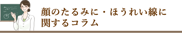 顔のたるみ・ほうれい線に関するコラム