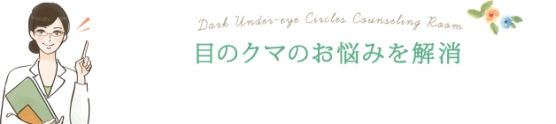 目の下のクマ