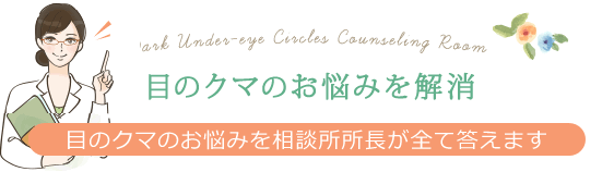 目の下のクマ