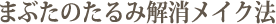 まぶたのたるみ解消メイク法