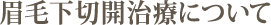 眉毛下切開治療について