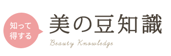 美の豆知識