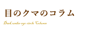 目のクマのお悩みを解消する豆知識