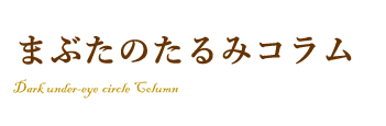 まぶたのお悩みを解消する豆知識