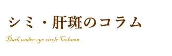 シミ・肝斑のお悩みを解消する豆知識