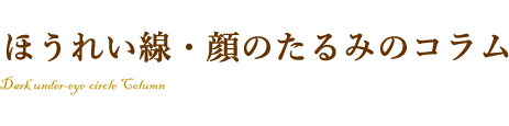 顔のたるみ・ほうれい線のお悩みを解消する豆知識
