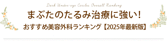 まぶたのたるみ治療おすすめクリニックランキング