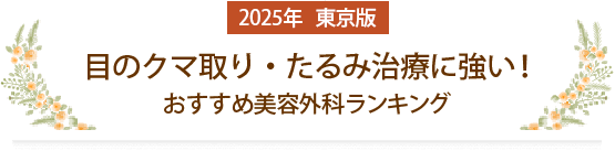 目のクマ取り、クマ治療に強い！都内のおすすめ美容外科【2025年最新版】