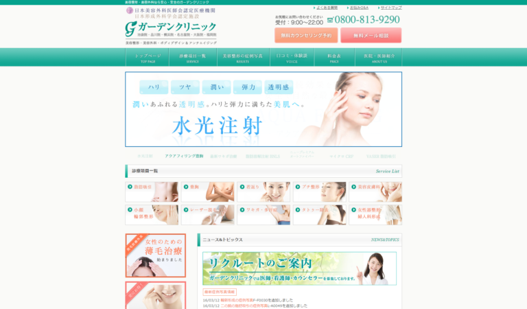 ガーデンクリニック