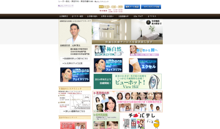 青山セレスクリニック