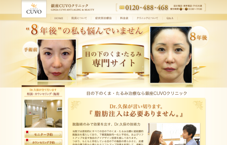 銀座CUVOクリニック
