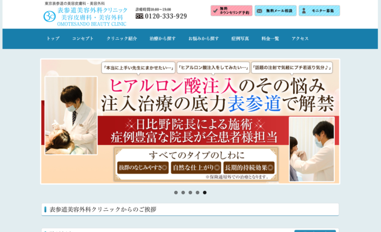 表参道美容外科クリニック