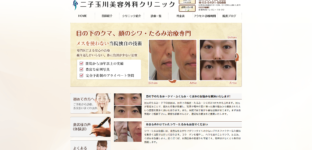 二子玉川美容外科クリニック
