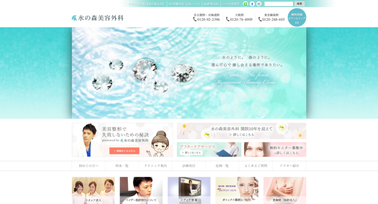 水の森美容外科